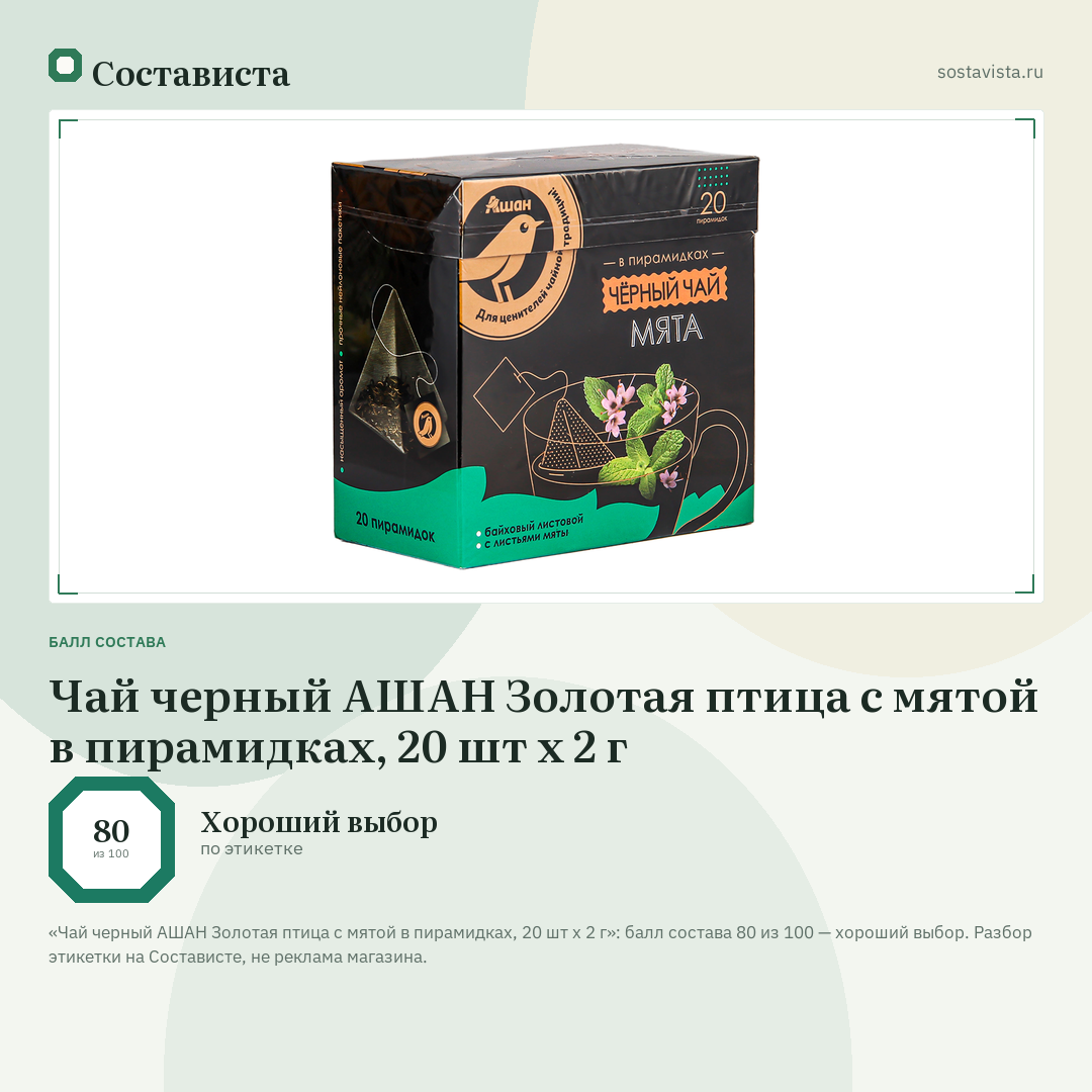 Чай черный АШАН Золотая птица с мятой в пирамидках, 20 шт х 2 г: балл состава 80 из 100 — Состависта