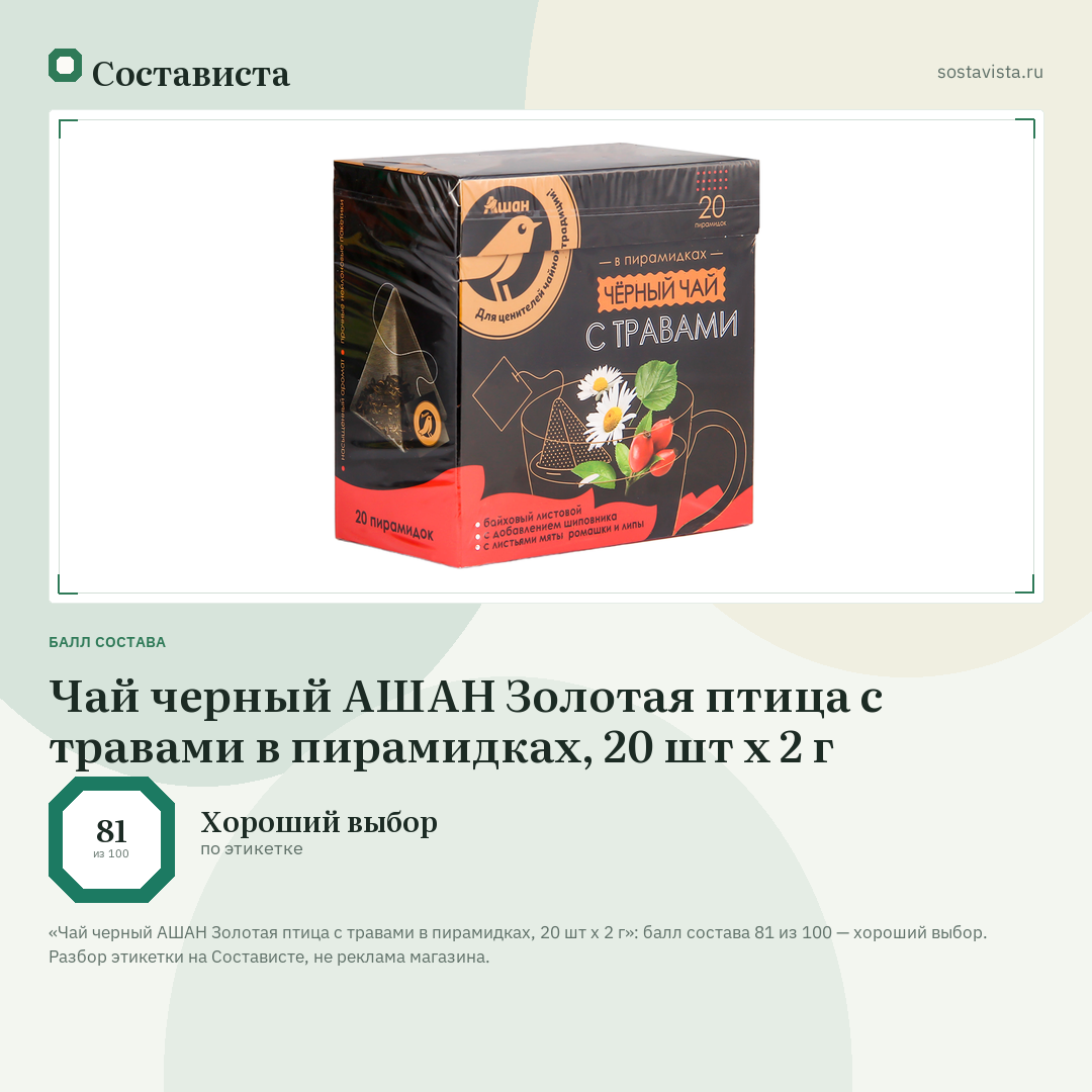Чай черный АШАН Золотая птица с травами в пирамидках, 20 шт х 2 г: балл состава 81 из 100 — Состависта
