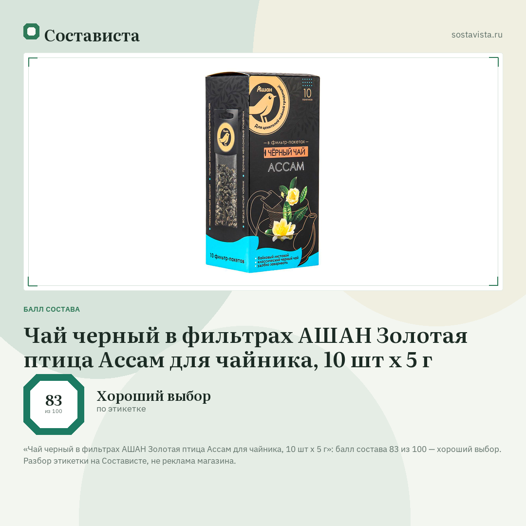 Чай черный в фильтрах АШАН Золотая птица Ассам для чайника, 10 шт х 5 г: балл состава 83 из 100 — Состависта
