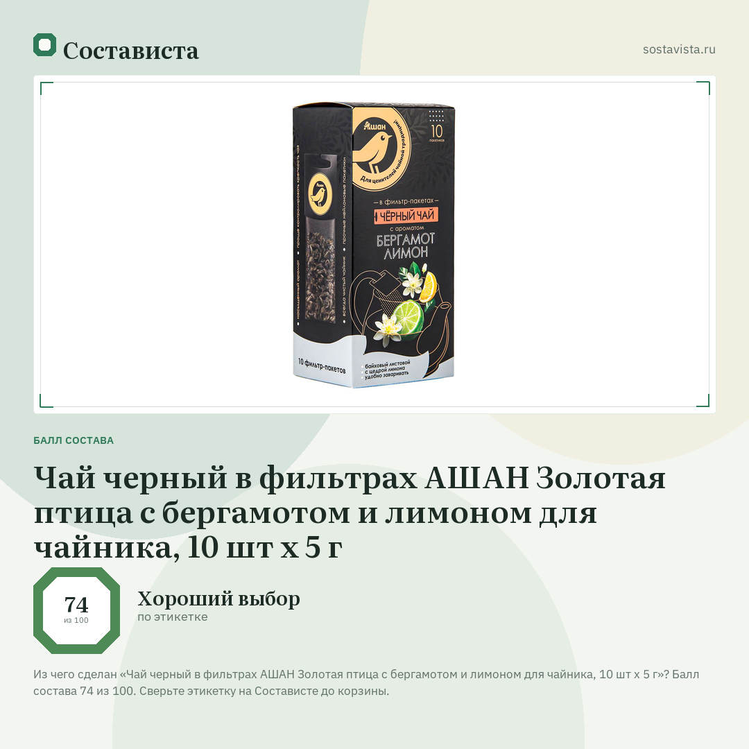Чай черный в фильтрах АШАН Золотая птица с бергамотом и лимоном для чайника, 10 шт х 5 г: балл состава 74 из 100 — Состависта