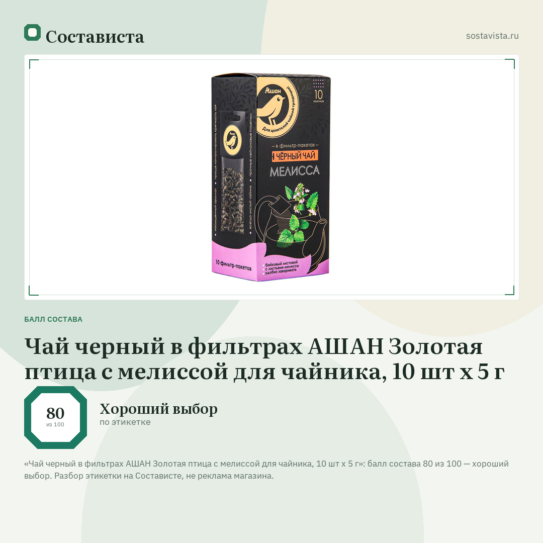 Чай черный в фильтрах АШАН Золотая птица с мелиссой для чайника, 10 шт х 5 г: балл состава 80 из 100 — Состависта