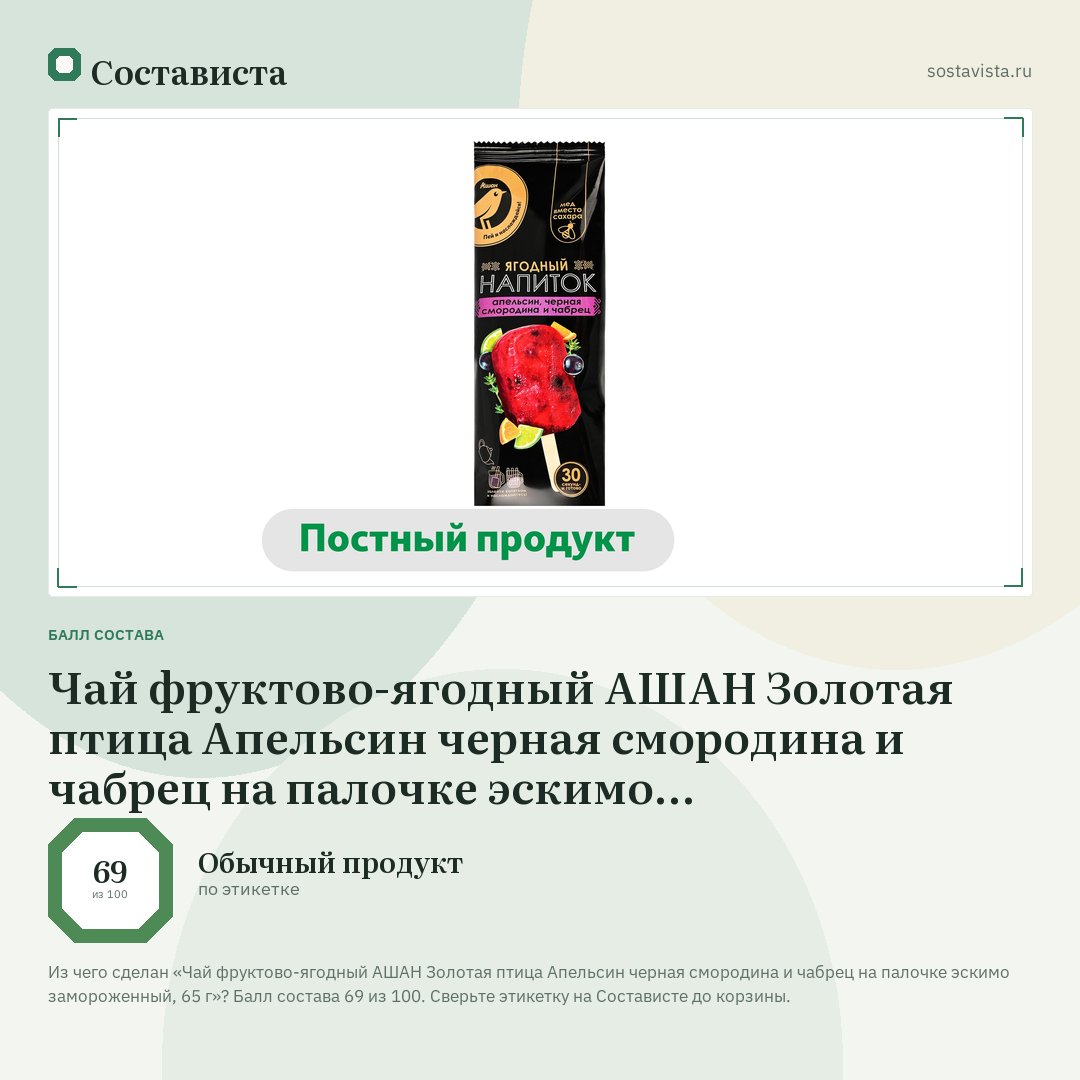 Чай фруктово-ягодный АШАН Золотая птица Апельсин черная смородина и чабрец на палочке эскимо замороженный, 65 г: балл состава 69 из 100 — Состависта