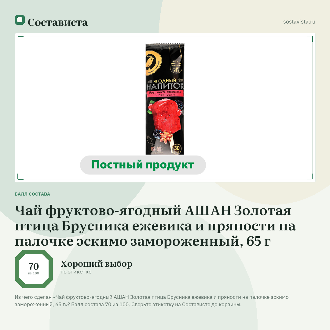 Чай фруктово-ягодный АШАН Золотая птица Брусника ежевика и пряности на палочке эскимо замороженный, 65 г: балл состава 70 из 100 — Состависта