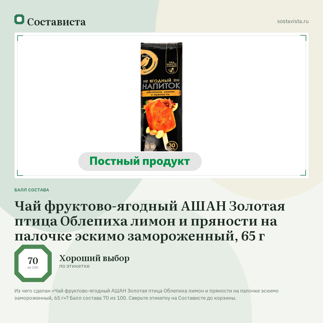 Чай фруктово-ягодный АШАН Золотая птица Облепиха лимон и пряности на палочке эскимо замороженный, 65 г: балл состава 70 из 100 — Состависта