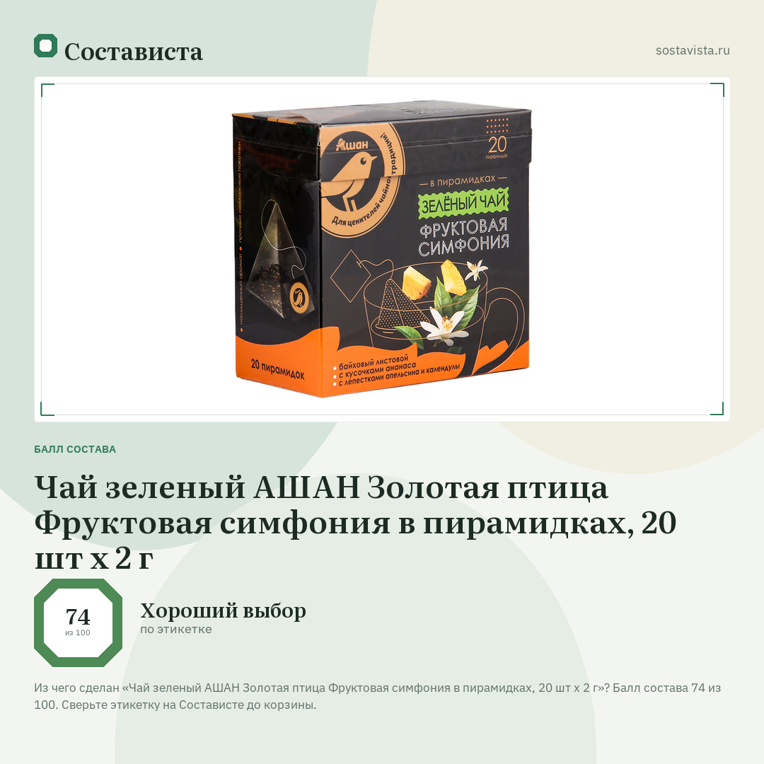 Чай зеленый АШАН Золотая птица Фруктовая симфония в пирамидках, 20 шт х 2 г: балл состава 74 из 100 — Состависта