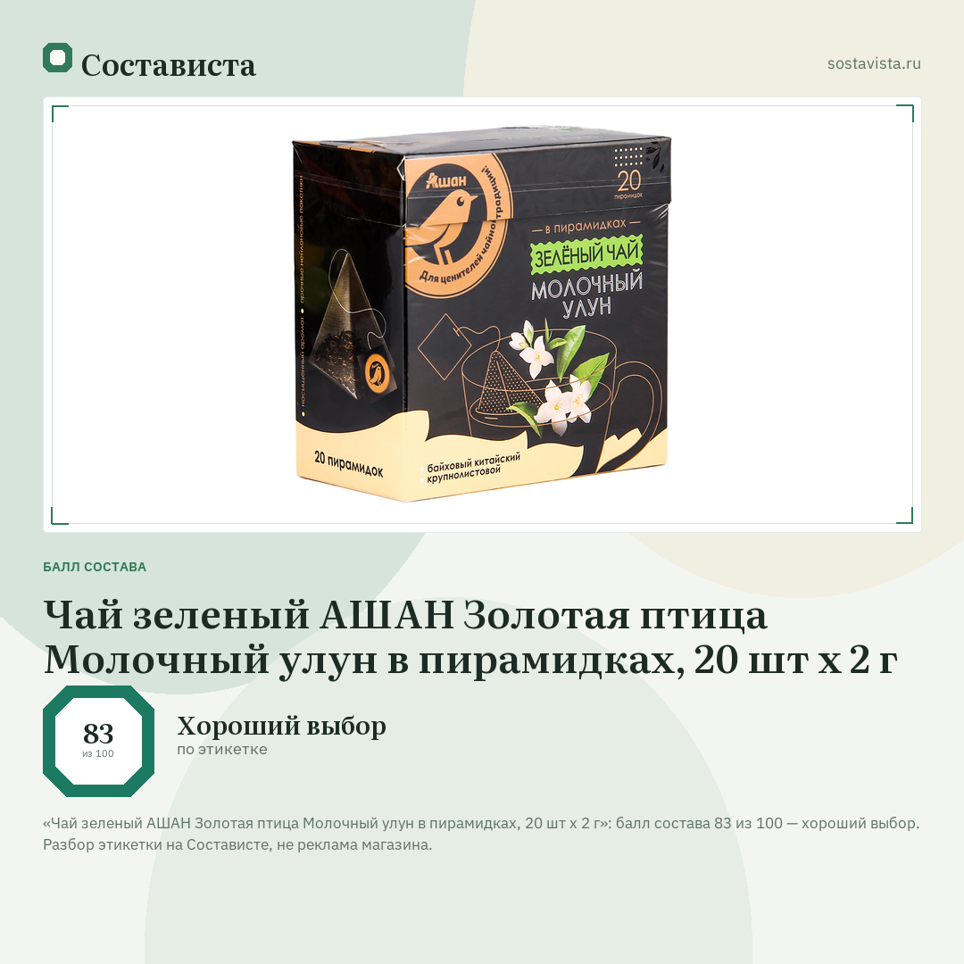 Чай зеленый АШАН Золотая птица Молочный улун в пирамидках, 20 шт х 2 г: балл состава 83 из 100 — Состависта