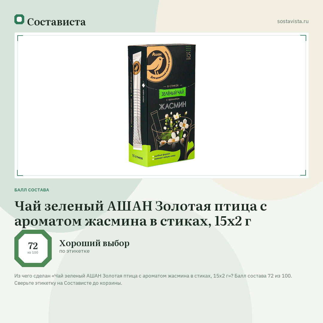 Чай зеленый АШАН Золотая птица с ароматом жасмина в стиках, 15х2 г: балл состава 72 из 100 — Состависта