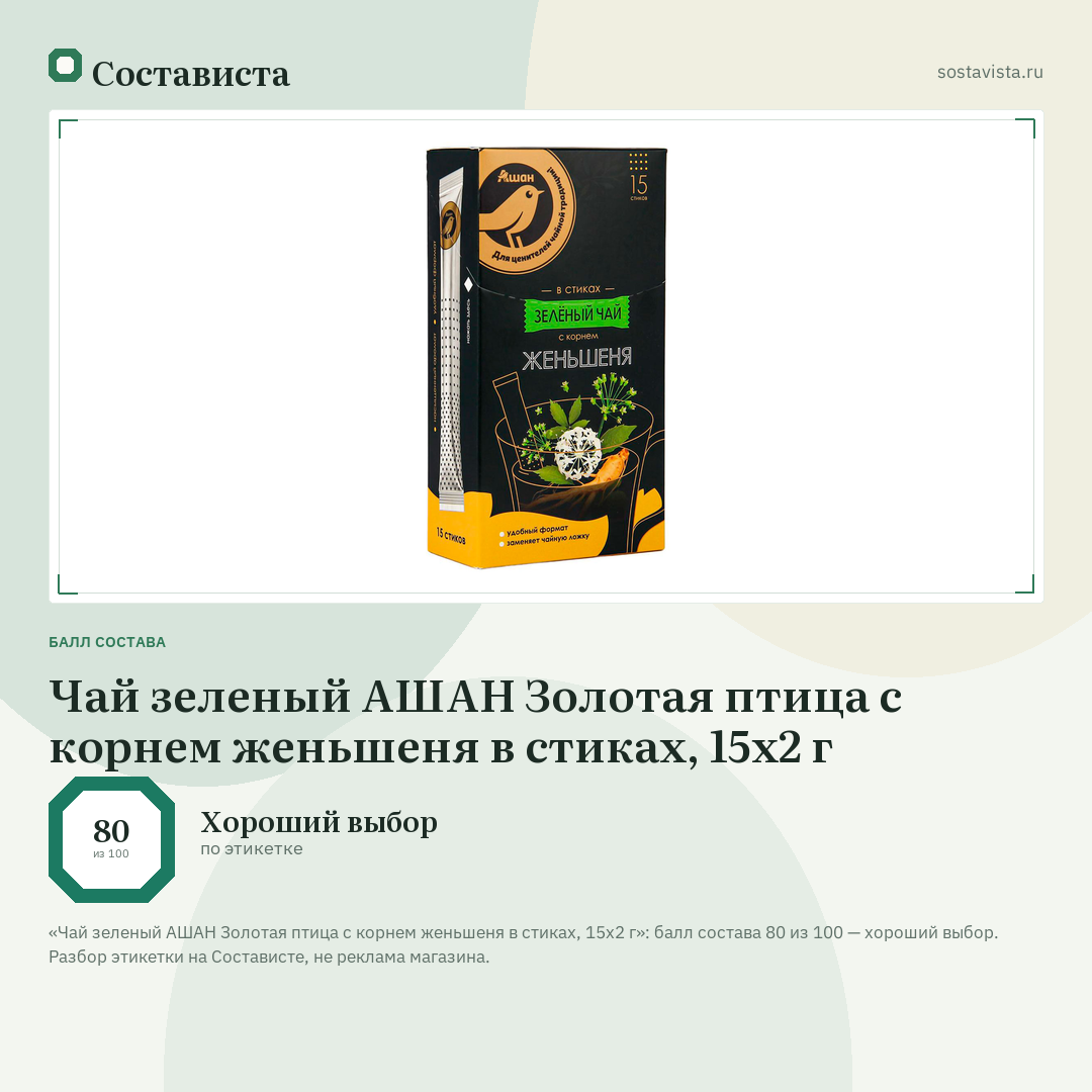 Чай зеленый АШАН Золотая птица с корнем женьшеня в стиках, 15х2 г: балл состава 80 из 100 — Состависта