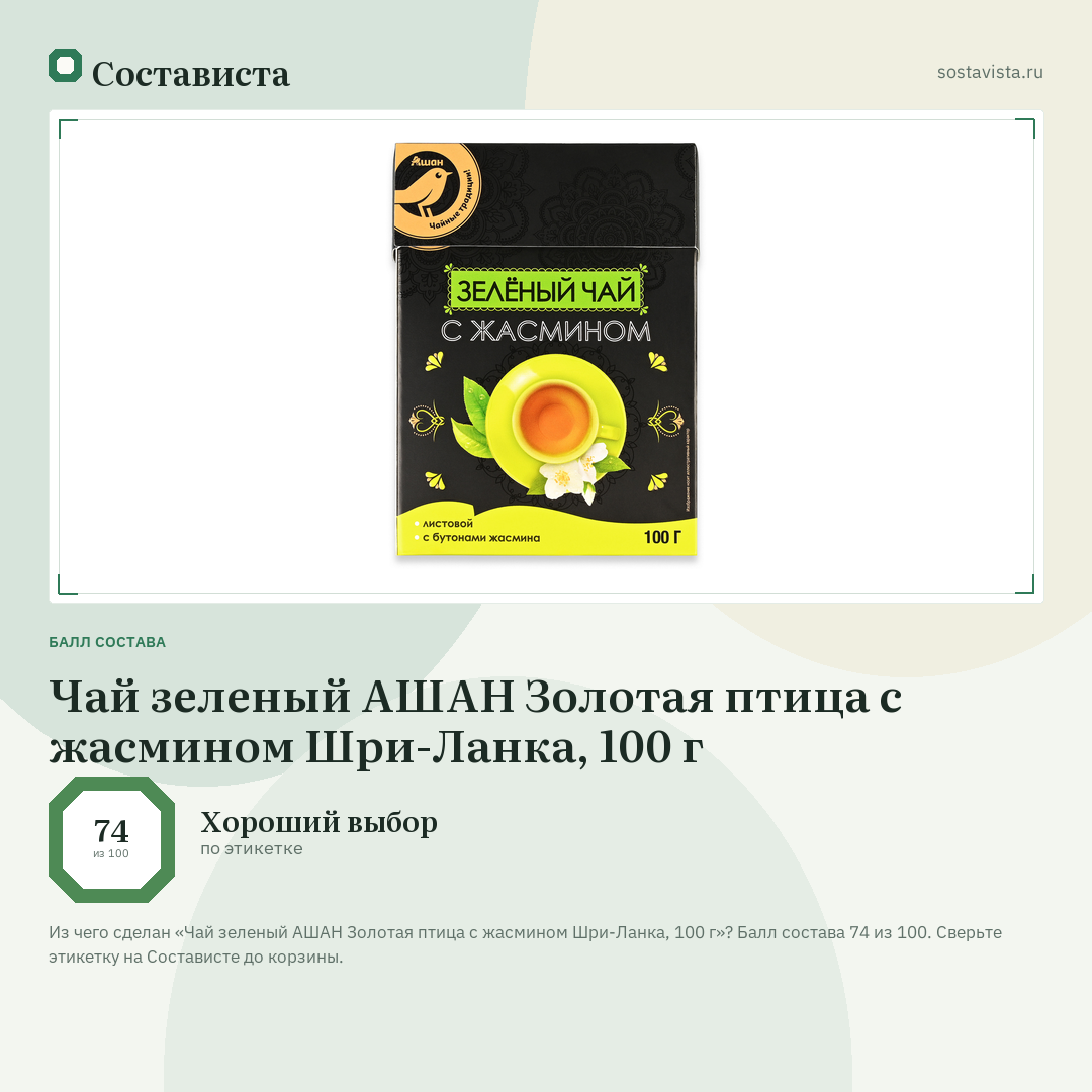 Чай зеленый АШАН Золотая птица с жасмином Шри-Ланка, 100 г: балл состава 74 из 100 — Состависта