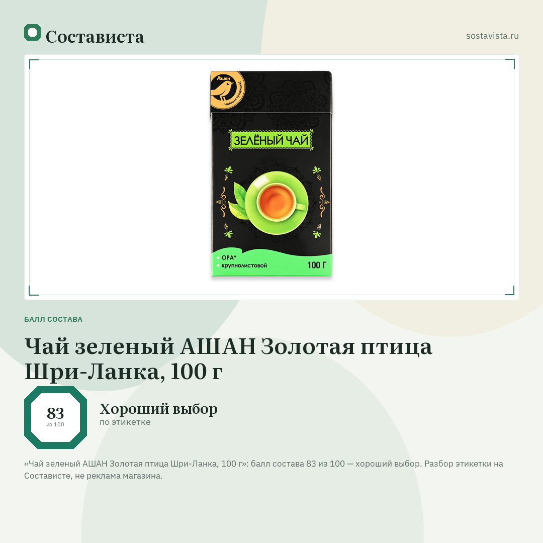 Чай зеленый АШАН Золотая птица Шри-Ланка, 100 г: балл состава 83 из 100 — Состависта