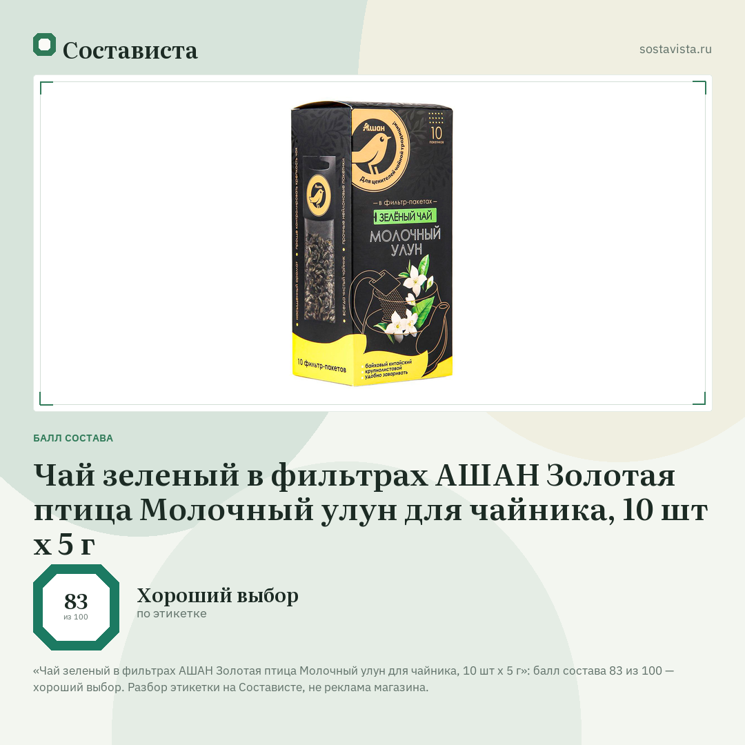 Чай зеленый в фильтрах АШАН Золотая птица Молочный улун для чайника, 10 шт х 5 г: балл состава 83 из 100 — Состависта