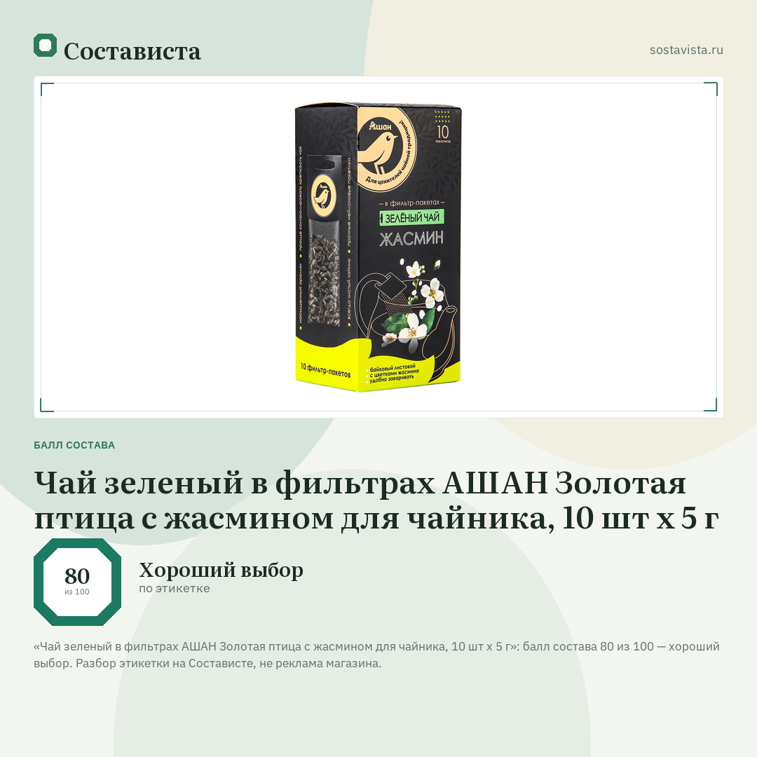 Чай зеленый в фильтрах АШАН Золотая птица с жасмином для чайника, 10 шт х 5 г: балл состава 80 из 100 — Состависта