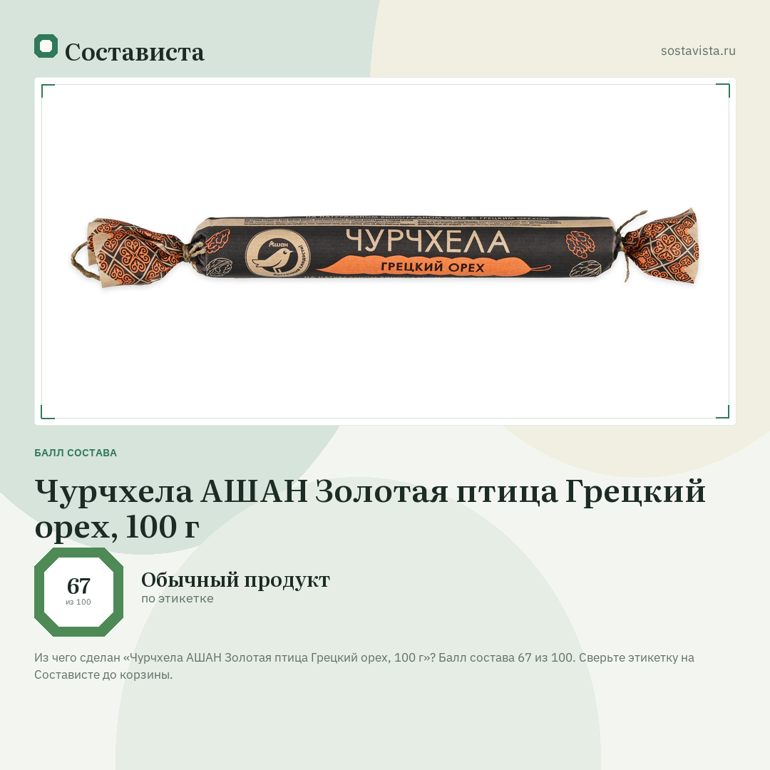 Чурчхела АШАН Золотая птица Грецкий орех, 100 г: балл состава 67 из 100 — Состависта