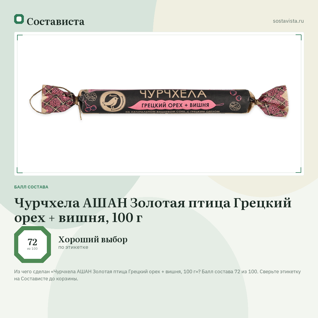 Чурчхела АШАН Золотая птица Грецкий орех + вишня, 100 г: балл состава 72 из 100 — Состависта