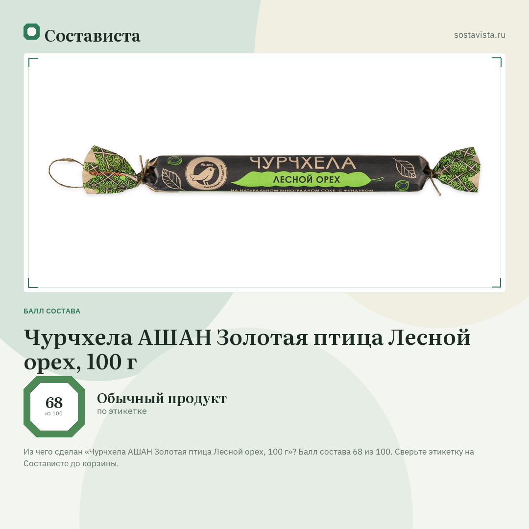 Чурчхела АШАН Золотая птица Лесной орех, 100 г: балл состава 68 из 100 — Состависта