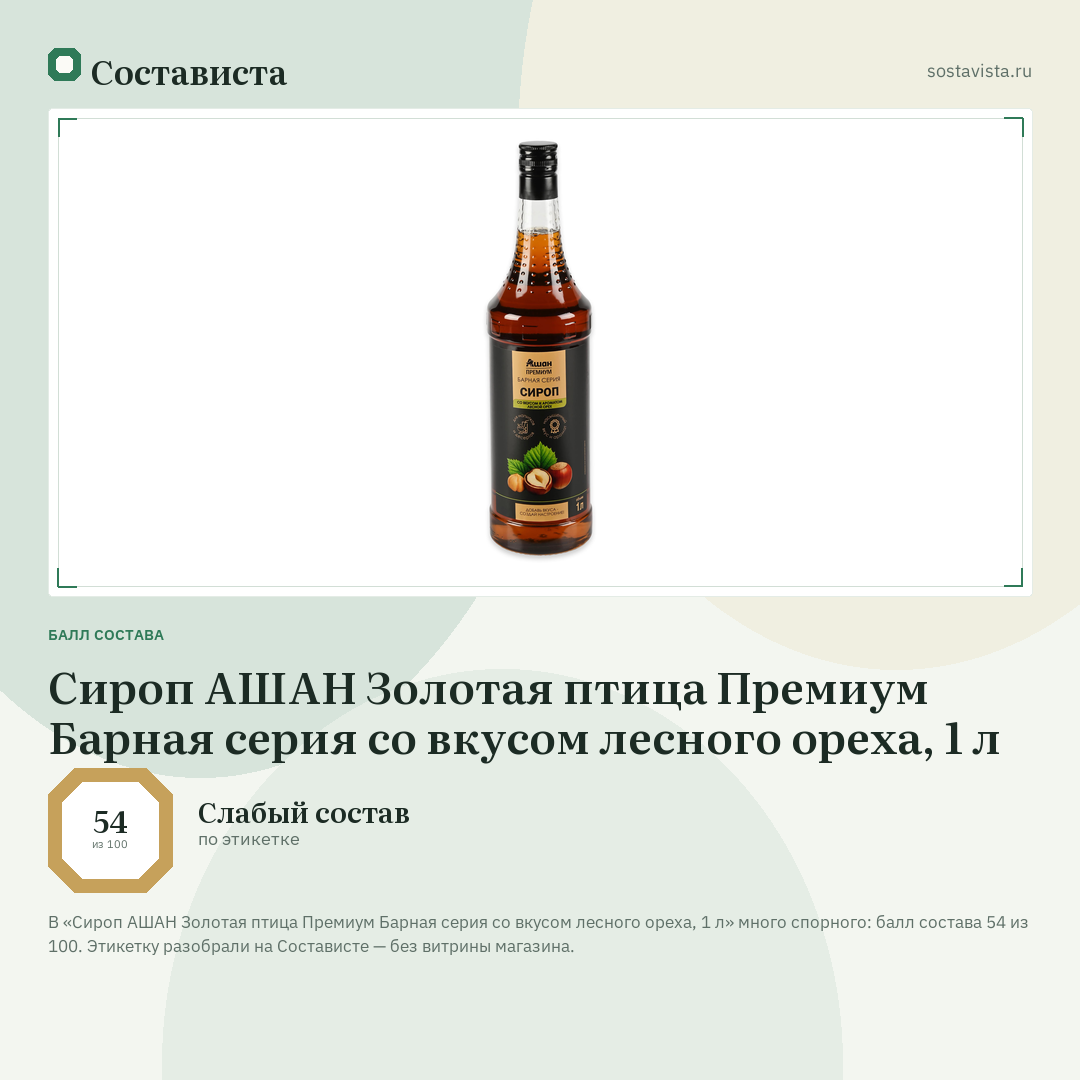 Cироп АШАН Золотая птица Премиум Барная серия со вкусом лесного ореха, 1 л: балл состава 54 из 100 — Состависта