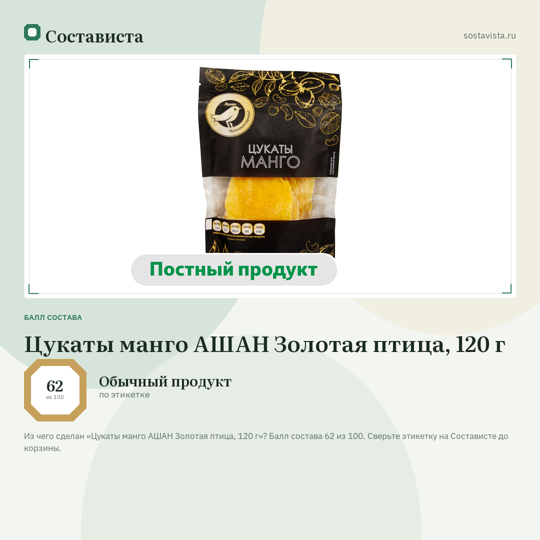Цукаты манго АШАН Золотая птица, 120 г: балл состава 62 из 100 — Состависта