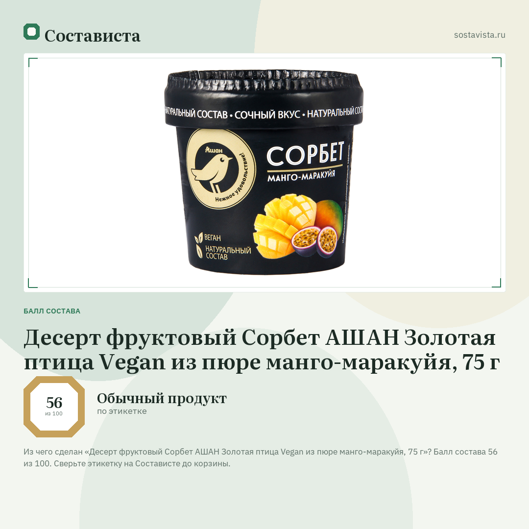 Десерт фруктовый Сорбет АШАН Золотая птица Vegan из пюре манго-маракуйя, 75 г: балл состава 56 из 100 — Состависта