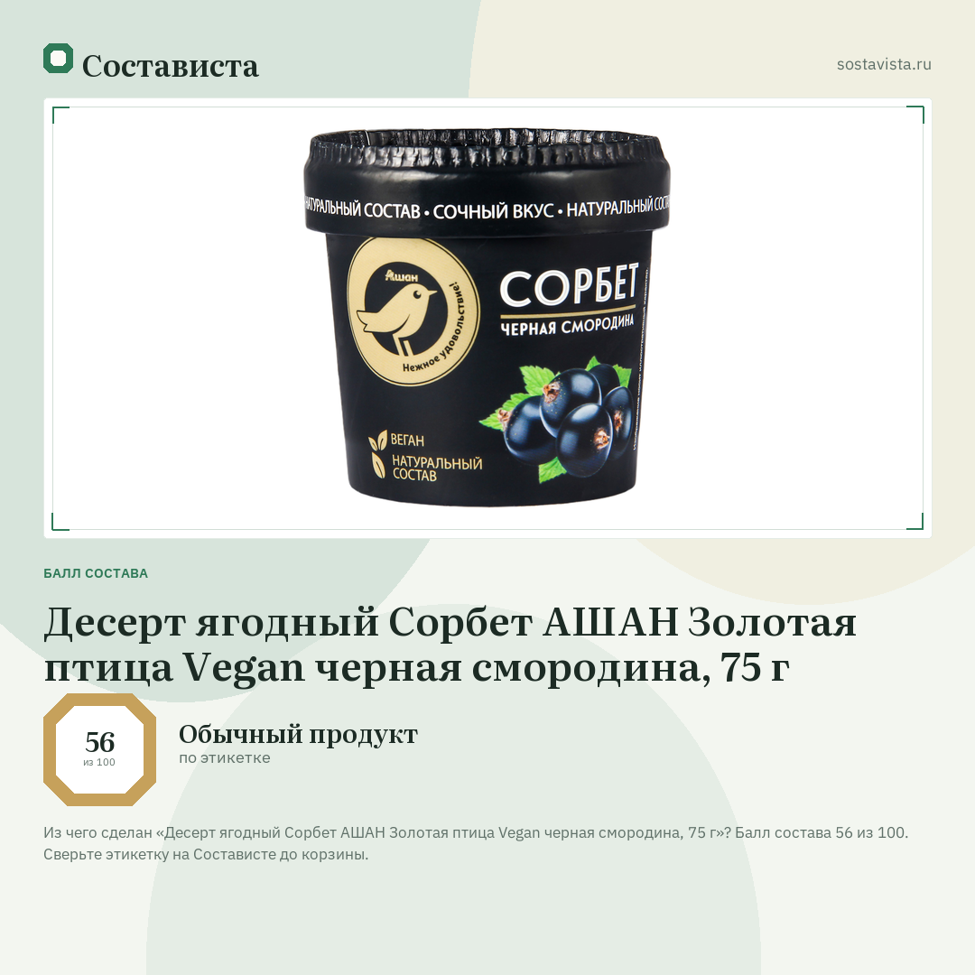 Десерт ягодный Сорбет АШАН Золотая птица Vegan черная смородина, 75 г: балл состава 56 из 100 — Состависта