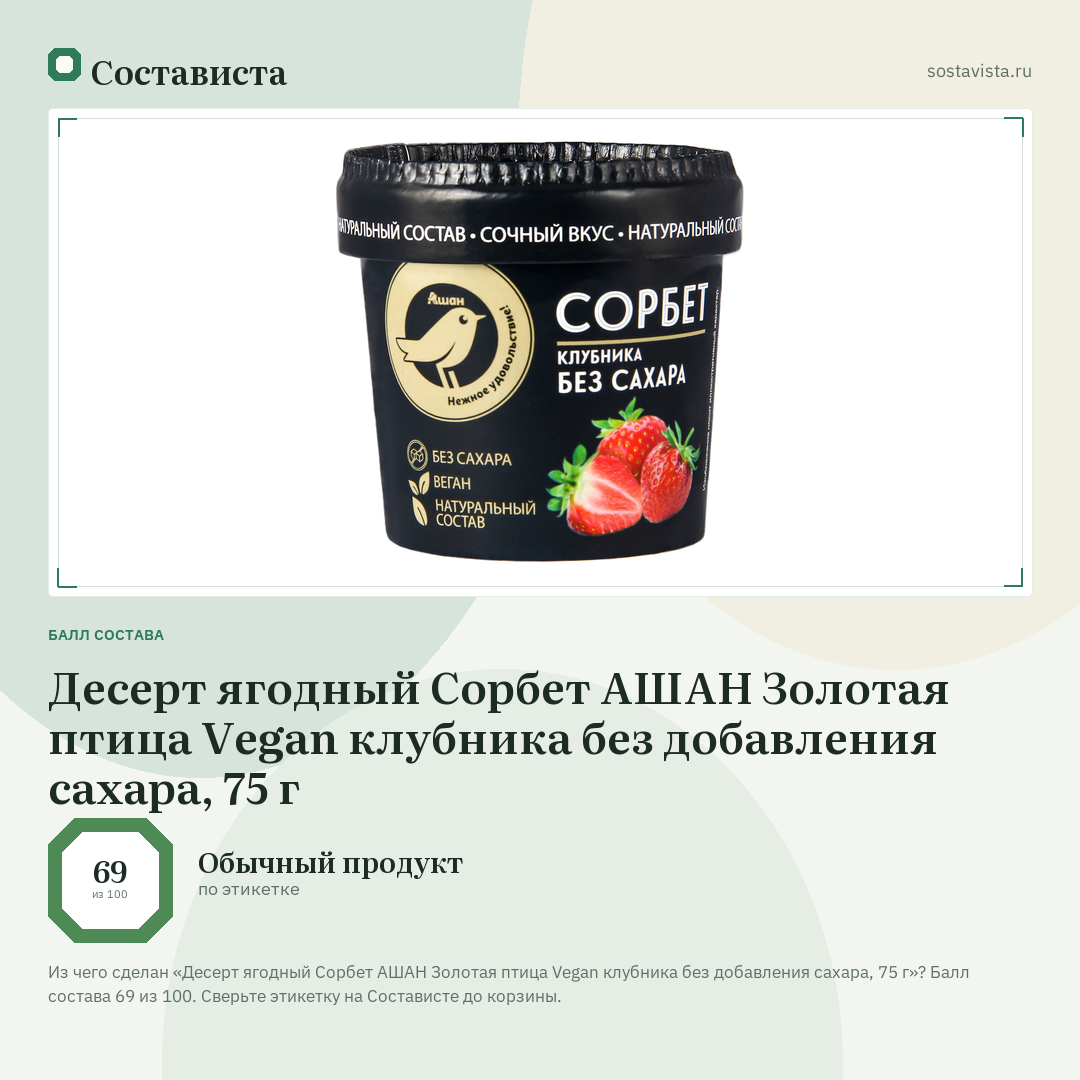 Десерт ягодный Сорбет АШАН Золотая птица Vegan клубника без добавления сахара, 75 г: балл состава 69 из 100 — Состависта