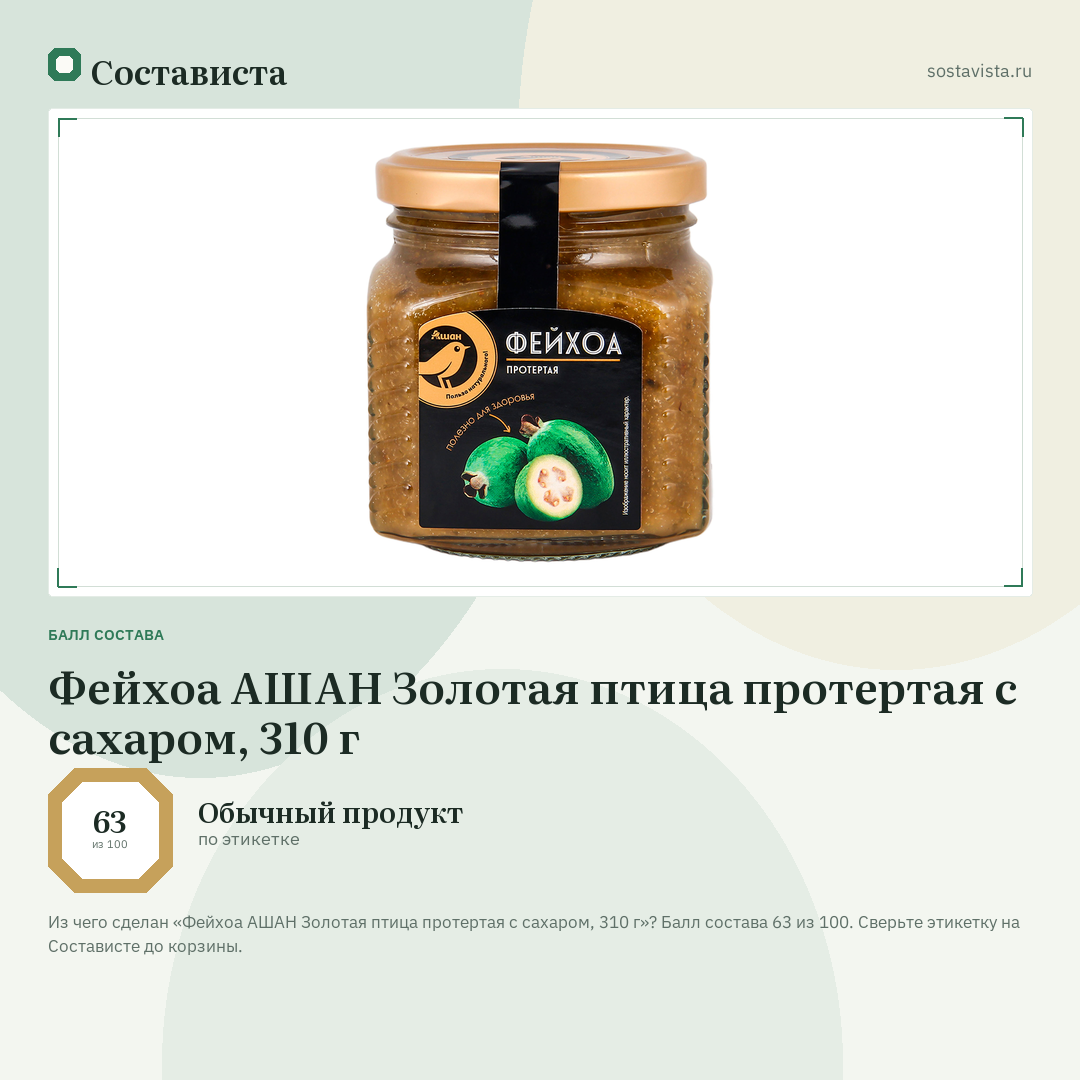 Фейхоа АШАН Золотая птица протертая с сахаром, 310 г: балл состава 63 из 100 — Состависта