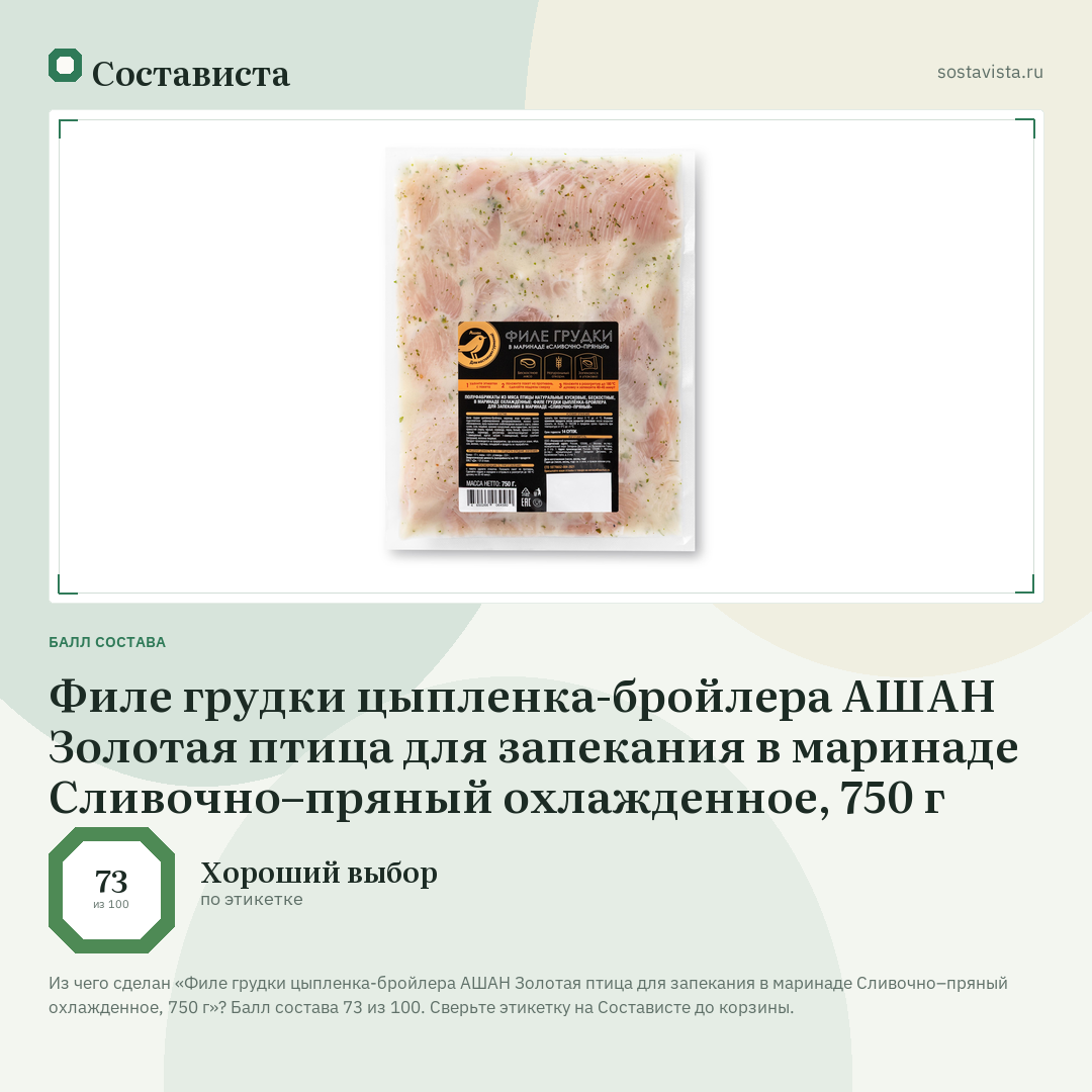 Филе грудки цыпленка-бройлера АШАН Золотая птица для запекания в маринаде Сливочно–пряный охлажденное, 750 г: балл состава 73 из 100 — Состависта