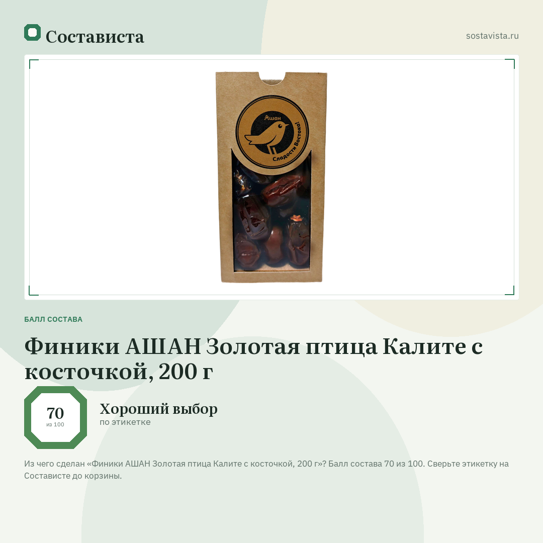 Финики АШАН Золотая птица Калите с косточкой, 200 г: балл состава 70 из 100 — Состависта