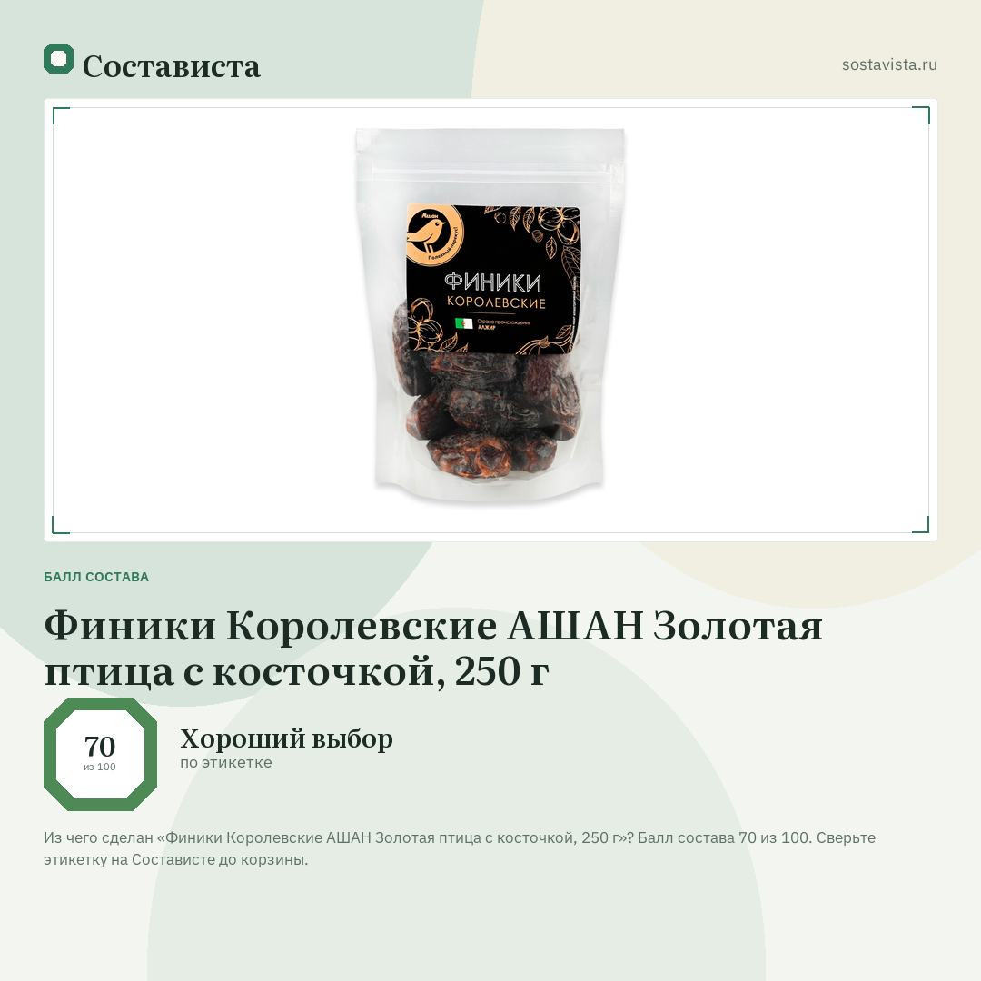 Финики Королевские АШАН Золотая птица с косточкой, 250 г: балл состава 70 из 100 — Состависта