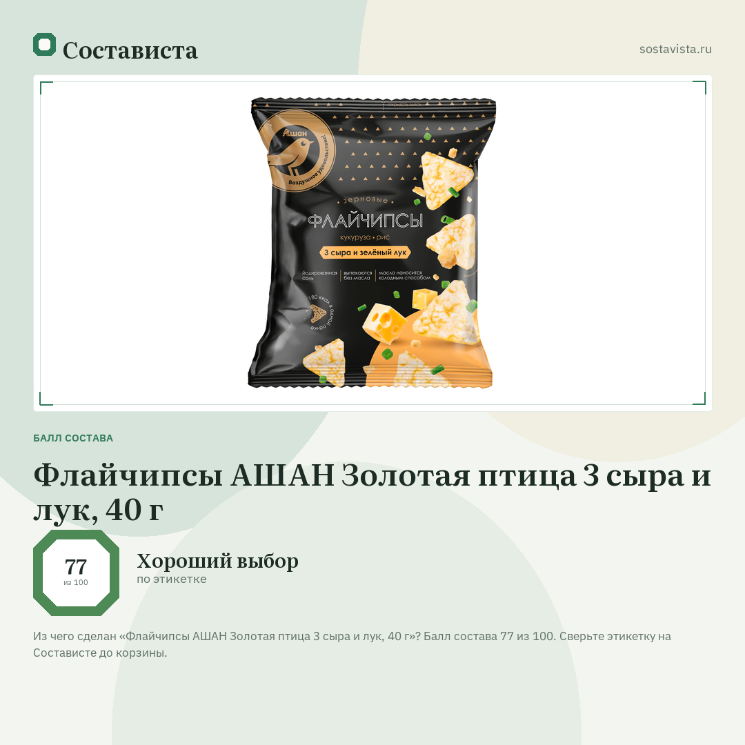 Флайчипсы АШАН Золотая птица 3 сыра и лук, 40 г: балл состава 77 из 100 — Состависта
