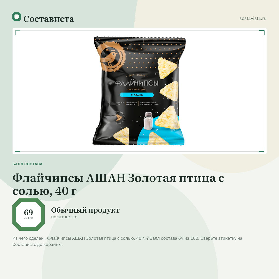 Флайчипсы АШАН Золотая птица с солью, 40 г: балл состава 69 из 100 — Состависта
