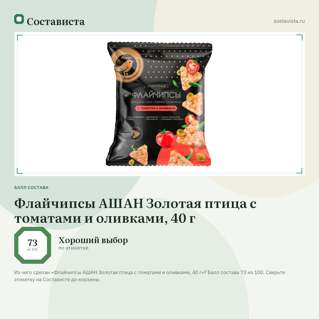Флайчипсы АШАН Золотая птица с томатами и оливками, 40 г: балл состава 73 из 100 — Состависта