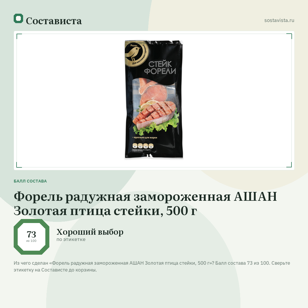 Форель радужная замороженная АШАН Золотая птица стейки, 500 г: балл состава 73 из 100 — Состависта