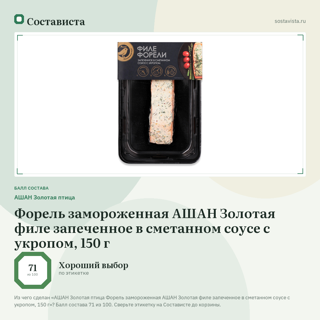 АШАН Золотая птица Форель замороженная АШАН Золотая филе запеченное в сметанном соусе с укропом, 150 г: балл состава 71 из 100 — Состависта