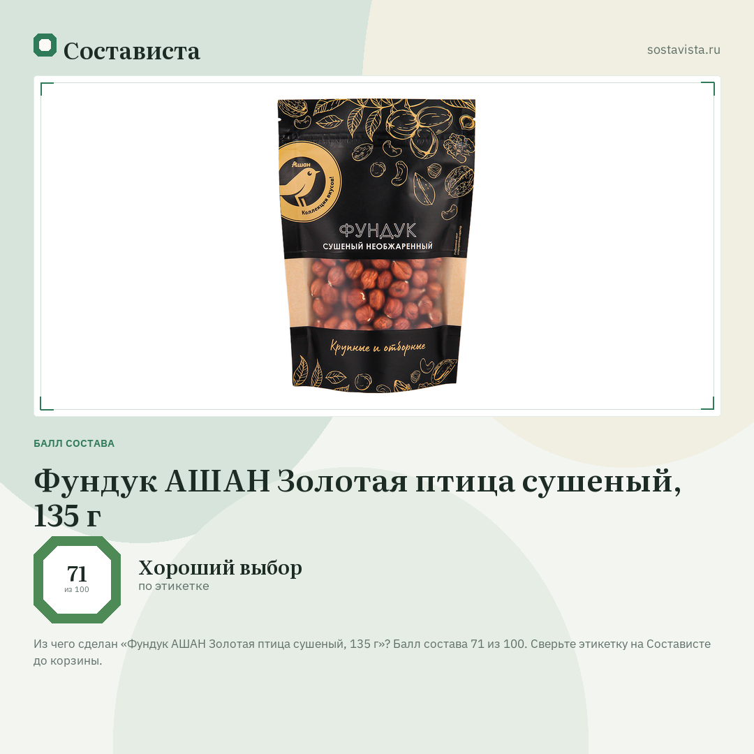 Фундук АШАН Золотая птица сушеный, 135 г: балл состава 71 из 100 — Состависта