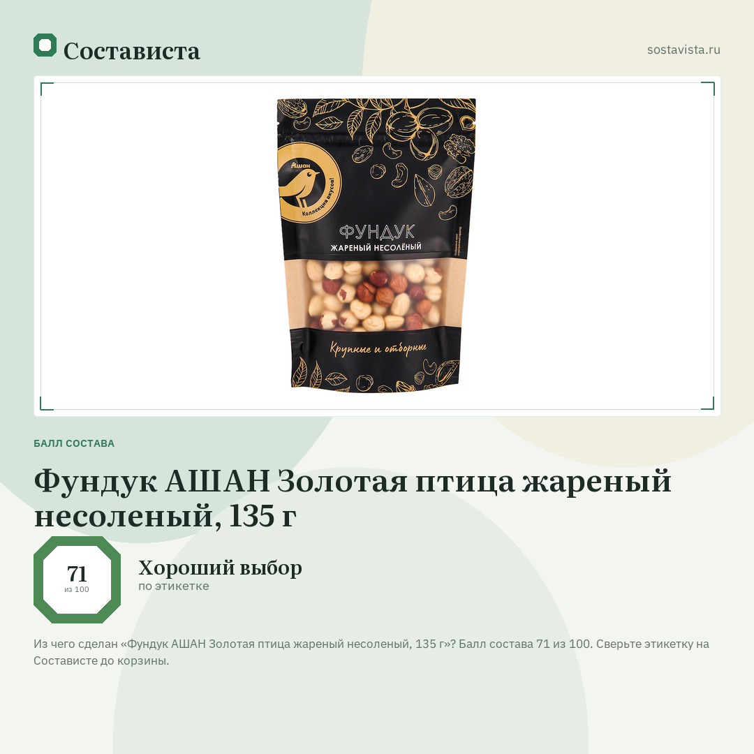Фундук АШАН Золотая птица жареный несоленый, 135 г: балл состава 71 из 100 — Состависта