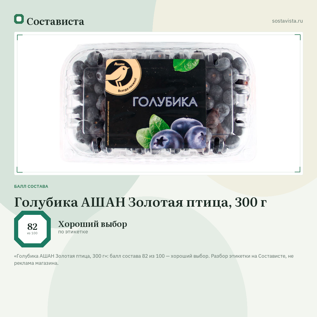 Голубика АШАН Золотая птица, 300 г: балл состава 82 из 100 — Состависта