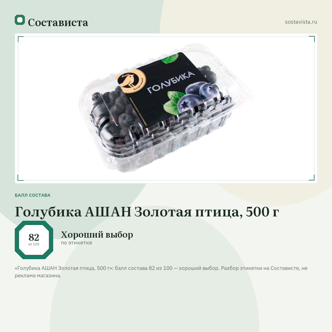 Голубика АШАН Золотая птица, 500 г: балл состава 82 из 100 — Состависта