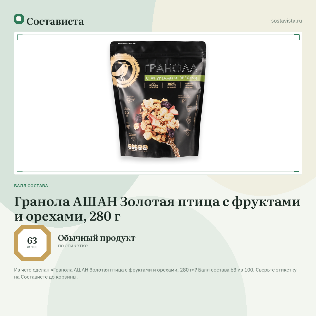 Гранола АШАН Золотая птица с фруктами и орехами, 280 г: балл состава 63 из 100 — Состависта