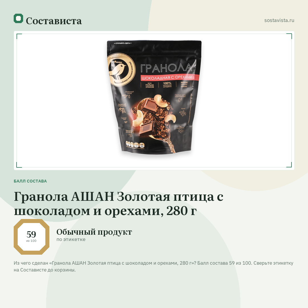 Гранола АШАН Золотая птица с шоколадом и орехами, 280 г: балл состава 59 из 100 — Состависта