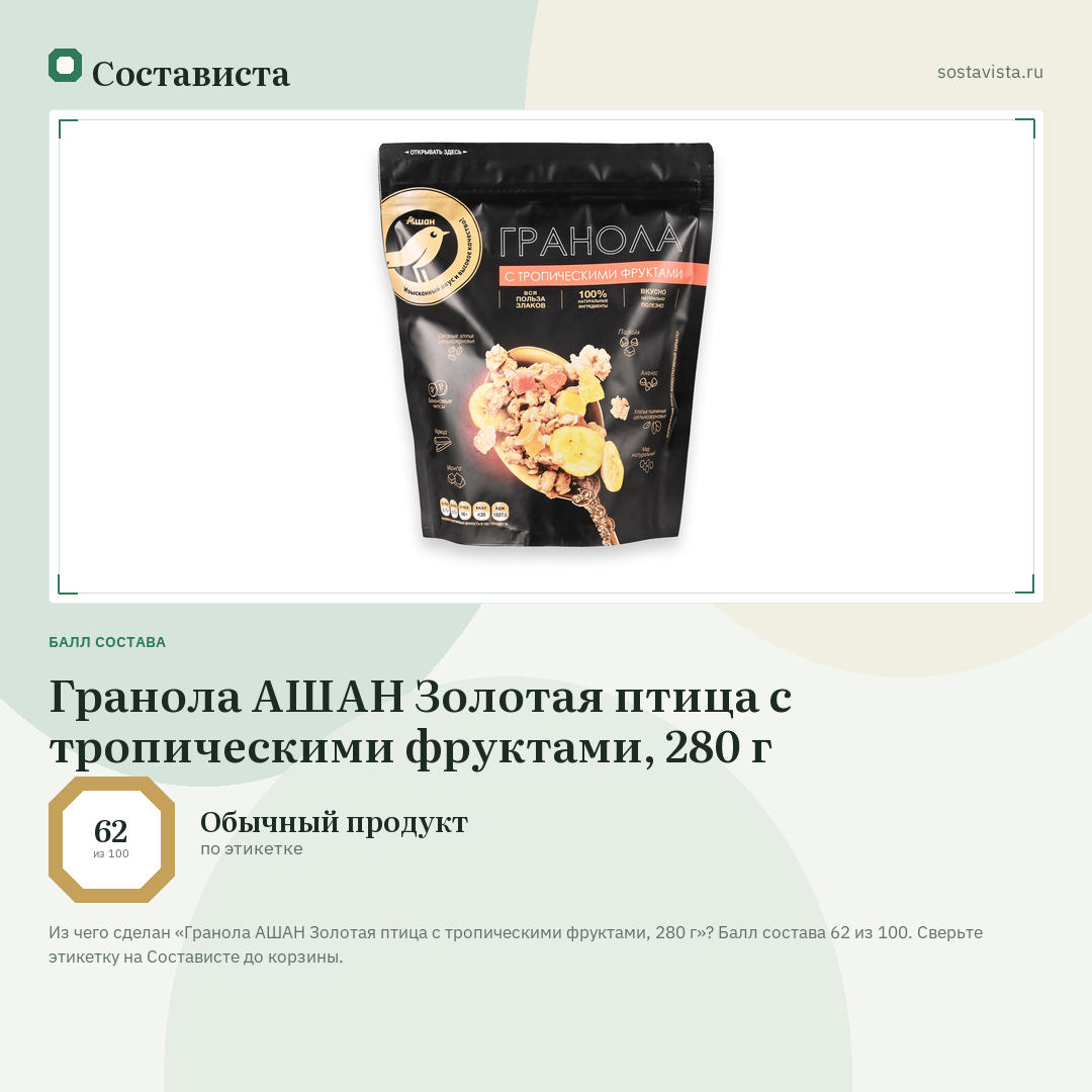 Гранола АШАН Золотая птица с тропическими фруктами, 280 г: балл состава 62 из 100 — Состависта
