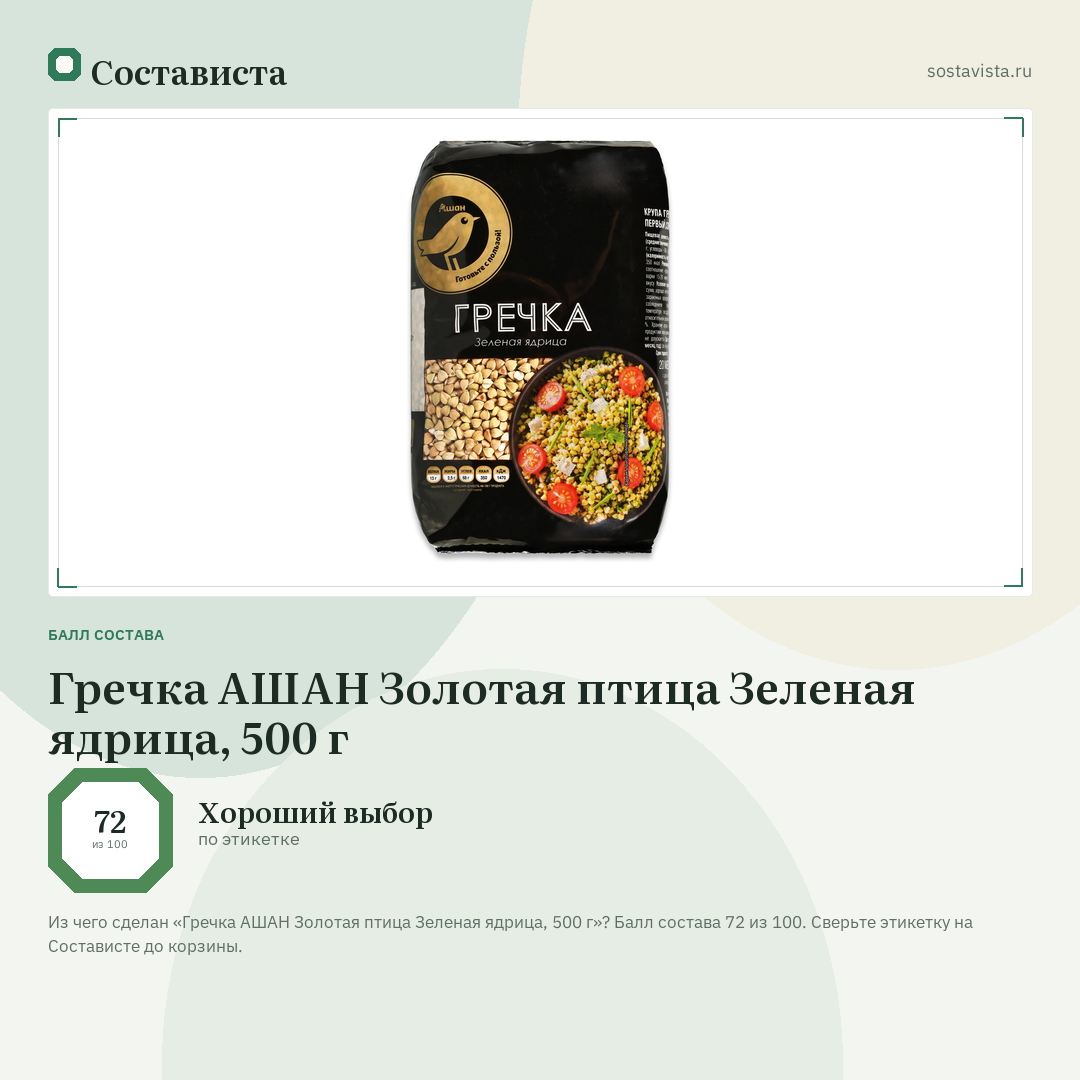 Гречка АШАН Золотая птица Зеленая ядрица, 500 г: балл состава 72 из 100 — Состависта