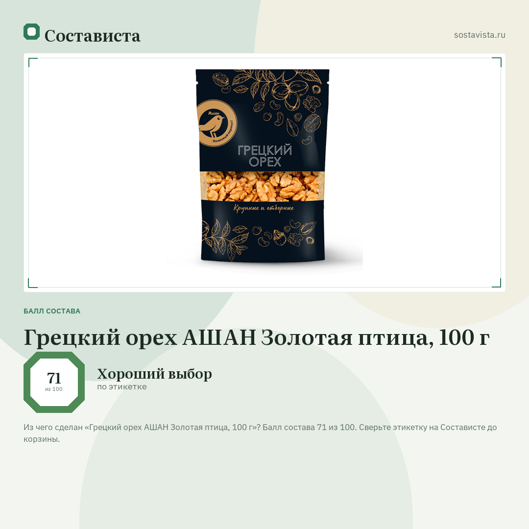 Грецкий орех АШАН Золотая птица, 100 г: балл состава 71 из 100 — Состависта