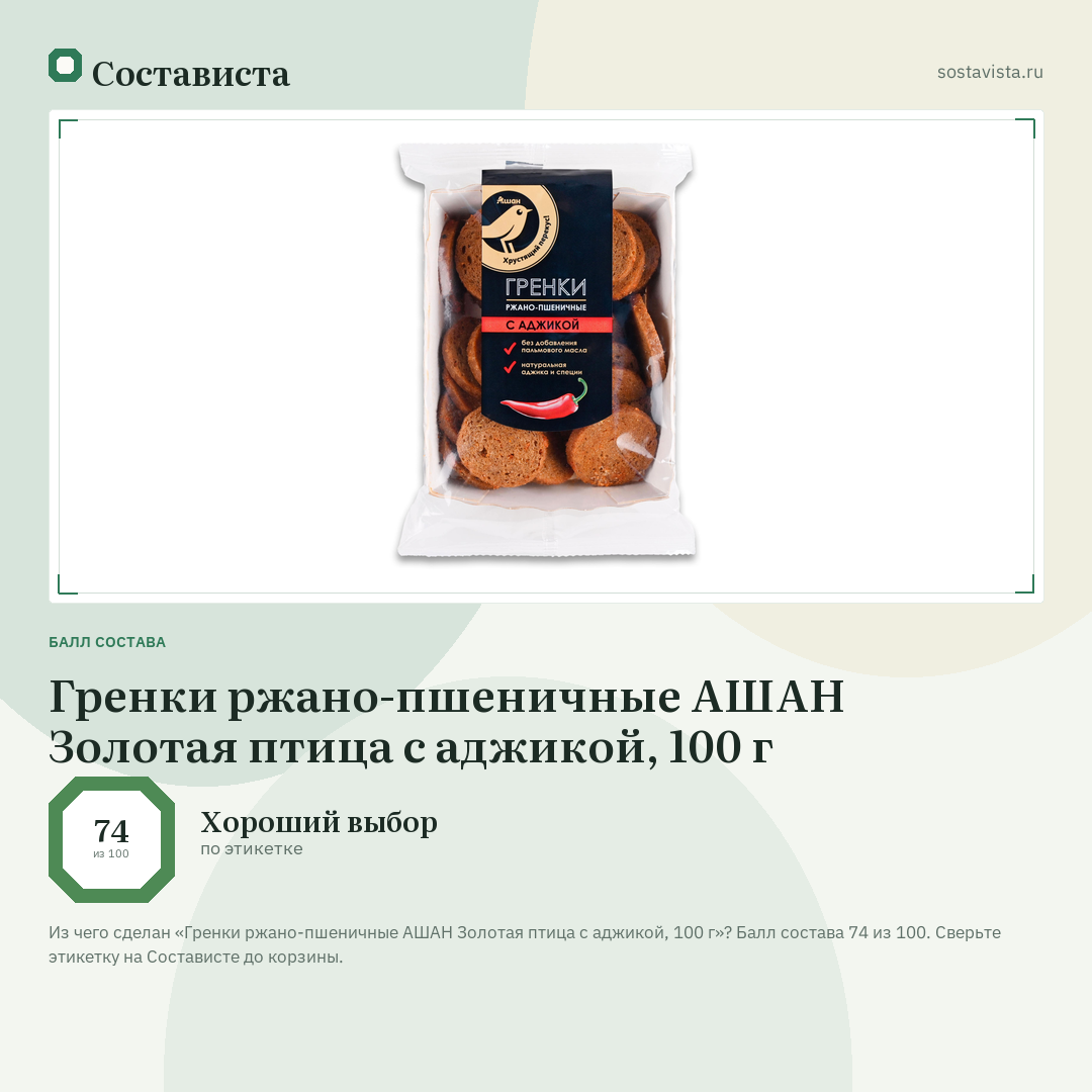 Гренки ржано-пшеничные АШАН Золотая птица с аджикой, 100 г: балл состава 74 из 100 — Состависта