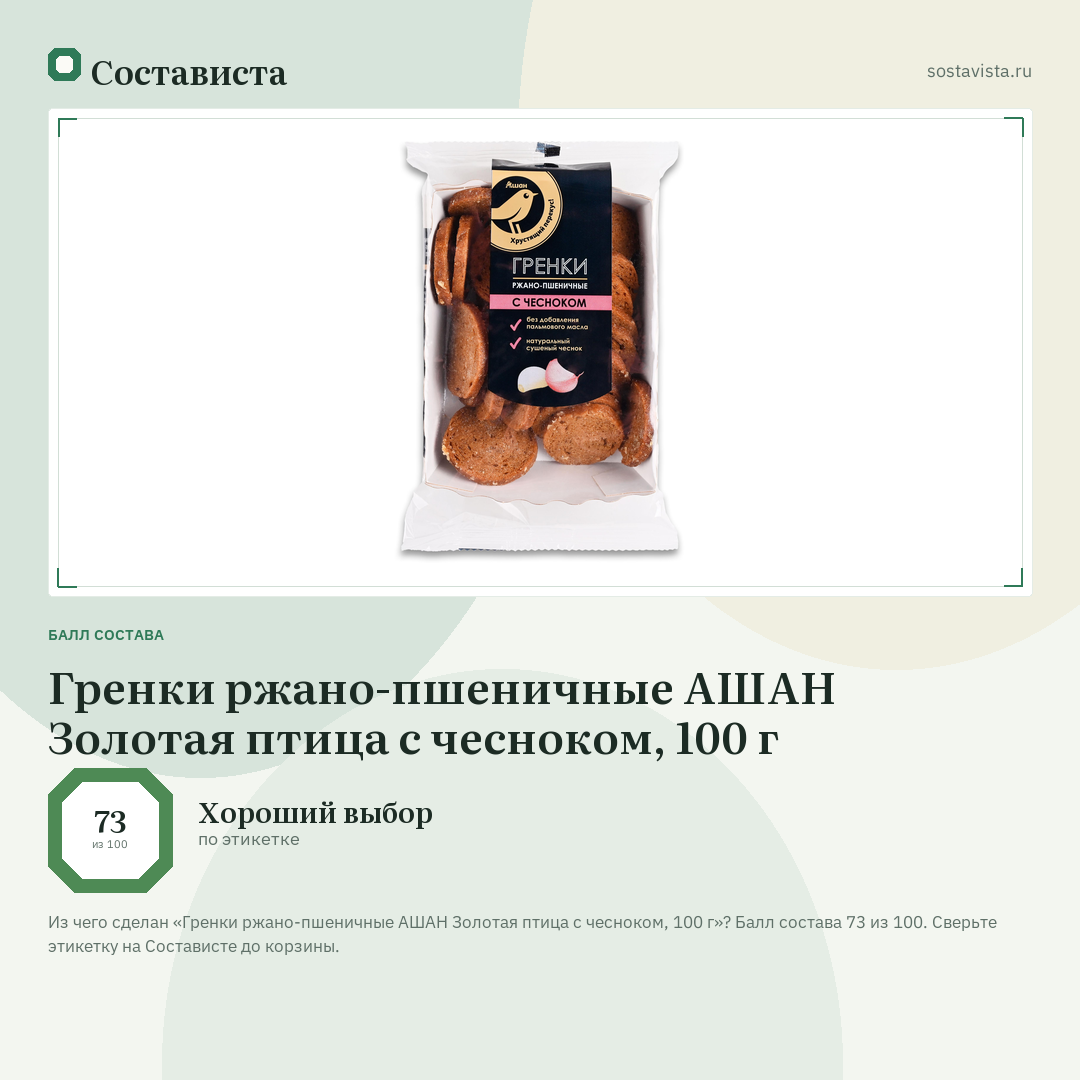Гренки ржано-пшеничные АШАН Золотая птица с чесноком, 100 г: балл состава 73 из 100 — Состависта