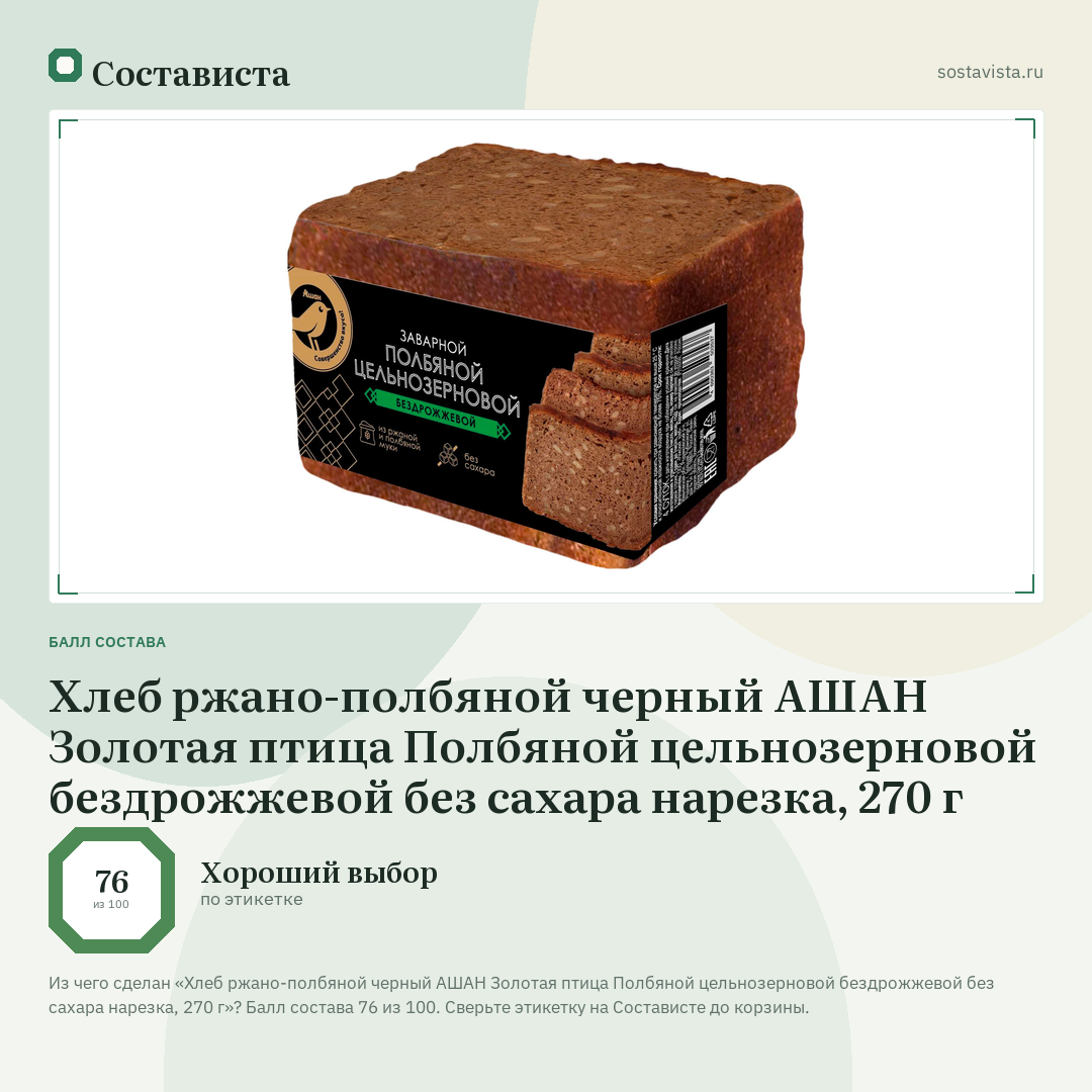 Хлеб ржано-полбяной черный АШАН Золотая птица Полбяной цельнозерновой бездрожжевой без сахара нарезка, 270 г: балл состава 76 из 100 — Состависта