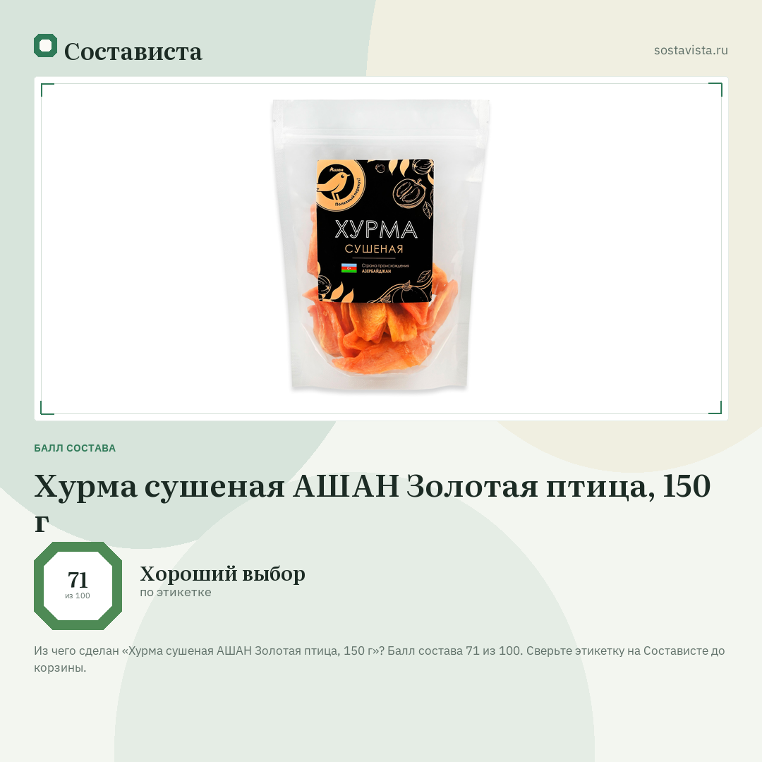 Хурма сушеная АШАН Золотая птица, 150 г: балл состава 71 из 100 — Состависта