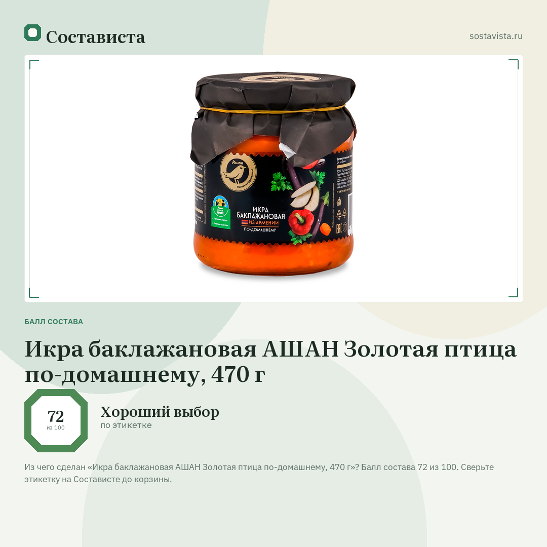 Икра баклажановая АШАН Золотая птица по-домашнему, 470 г: балл состава 72 из 100 — Состависта