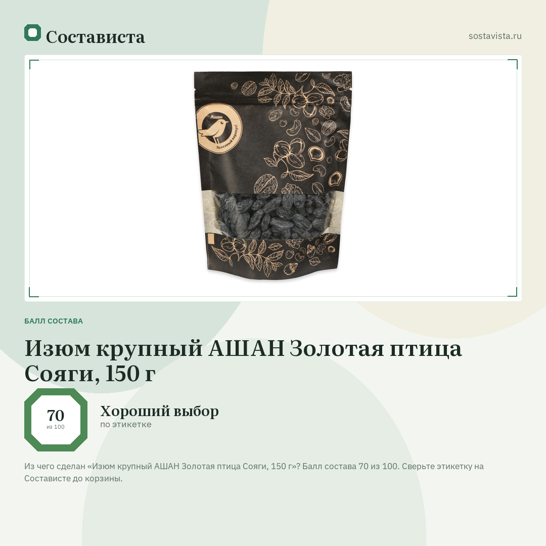 Изюм крупный АШАН Золотая птица Сояги, 150 г: балл состава 70 из 100 — Состависта