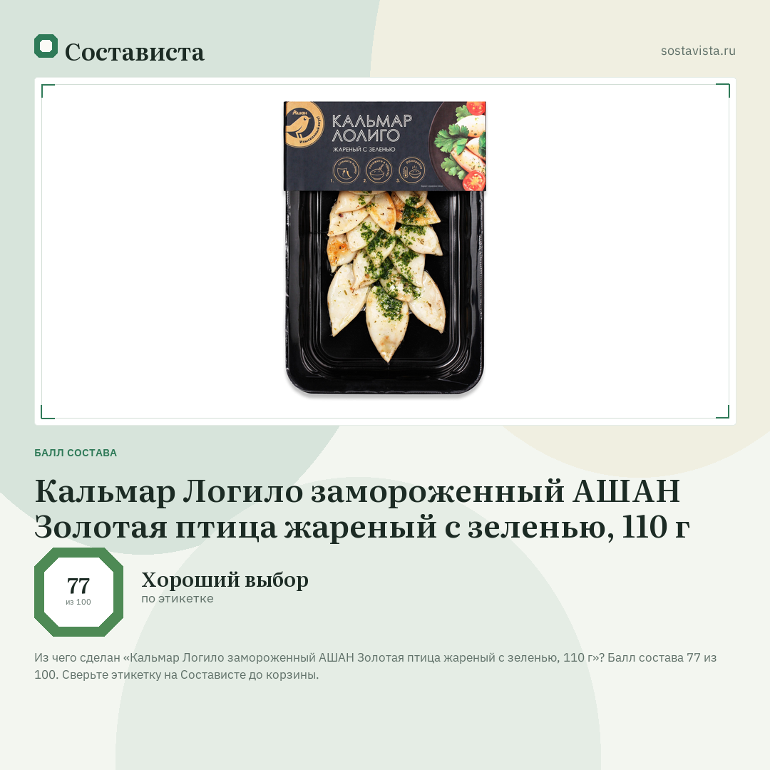 Кальмар Логило замороженный АШАН Золотая птица жареный с зеленью, 110 г: балл состава 77 из 100 — Состависта