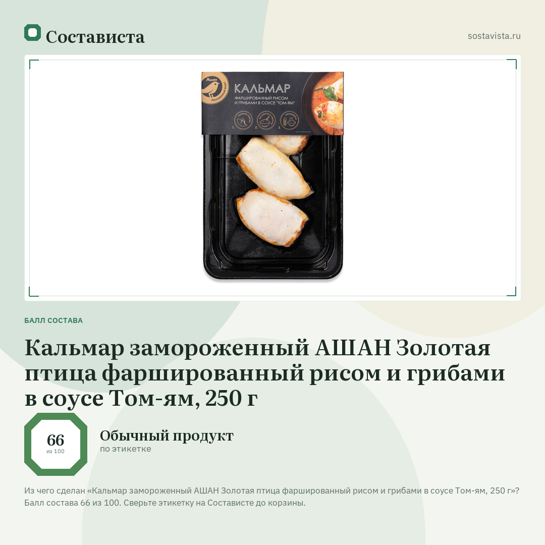 Кальмар замороженный АШАН Золотая птица фаршированный рисом и грибами в соусе Том-ям, 250 г: балл состава 66 из 100 — Состависта